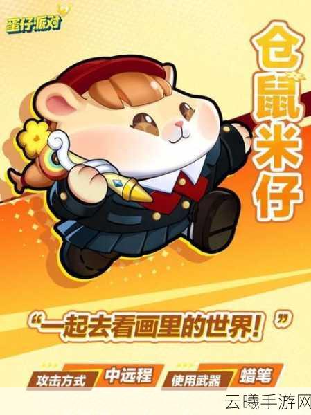 蛋仔派对中的神秘宝藏,仓鼠米仔获取攻略与趣味玩法解析