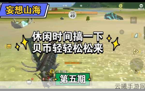 妄想山海贝币获取秘籍，快速刷取大量贝币的终极攻略