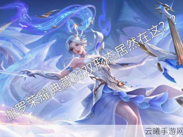 王者荣耀鼠年限定五岳皮肤伽罗震撼登场，全新玩法带你领略峡谷新风貌