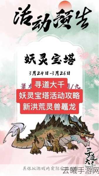 寻道大千全新妖灵宝塔活动攻略及洪荒兽虎蛟深度解析