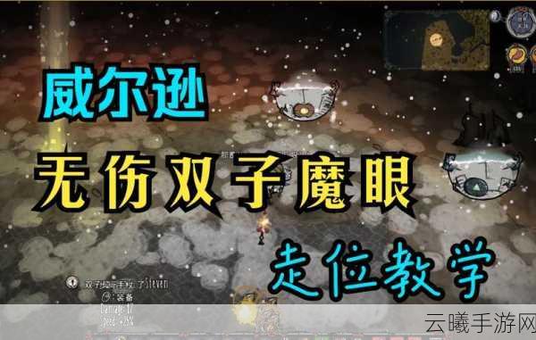 饥荒，新家园手游资讯，揭秘双子魔眼与恐怖魔眼的终极对决