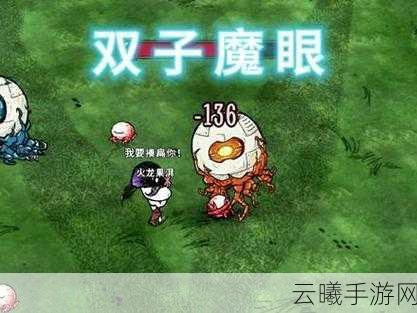 饥荒，新家园手游资讯，揭秘双子魔眼与恐怖魔眼的终极对决