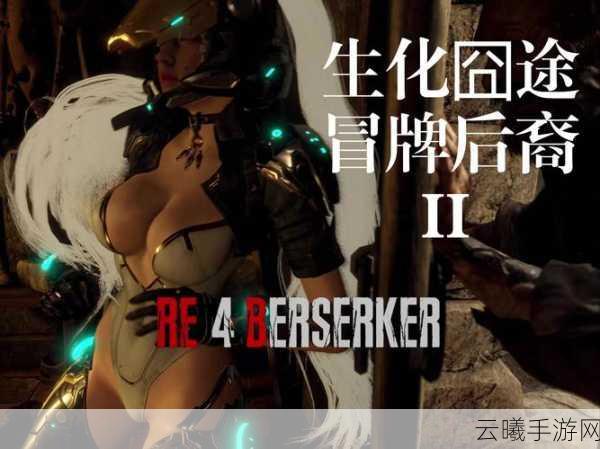 生化危机4重置版隐秘刺客挑战任务通关全攻略,解锁极致暗杀艺术