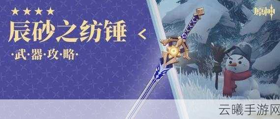 原神辰砂之纺锤深度解析,这把4星武器究竟如何?适合哪些角色?