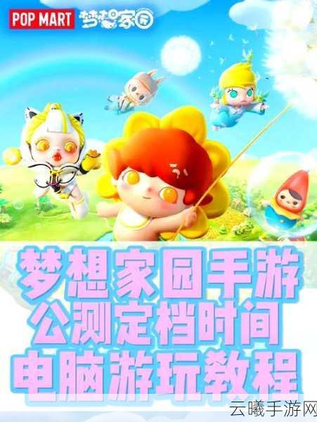 梦想世界公测回顾与趣味玩法揭秘
