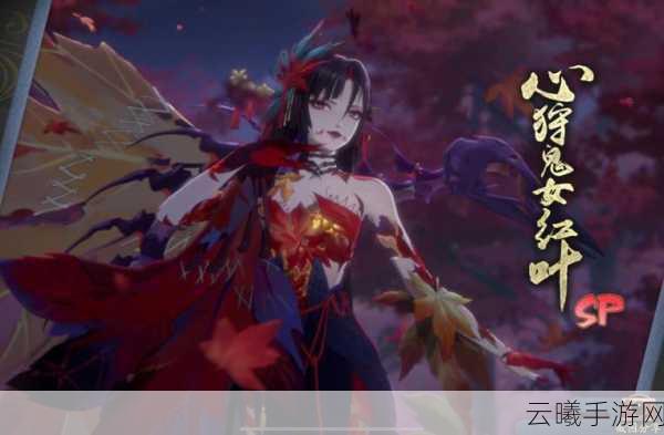 阴阳师SP鬼女红叶斗技阵容搭配策略全揭秘，打造无敌战场传说