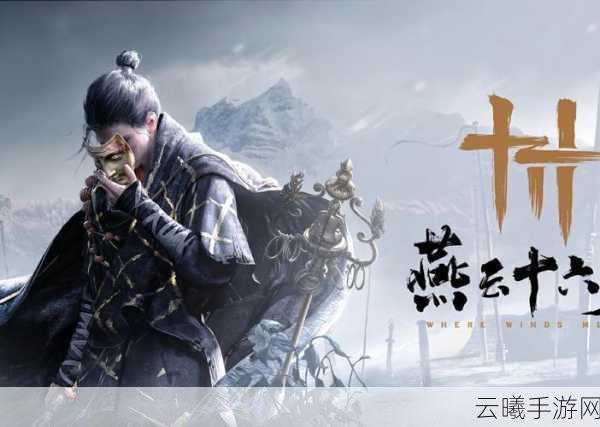燕云十六声乘龙弄月支线即将震撼上线，探索武侠新世界！