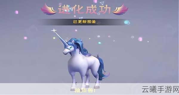 创造与魔法手游资讯,揭秘三阶独角兽进化所需果子数量及趣味玩法