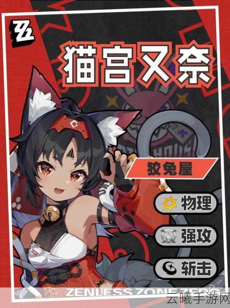 绝区零猫宫又奈，灵动猫影，天赋尽显的强攻之旅