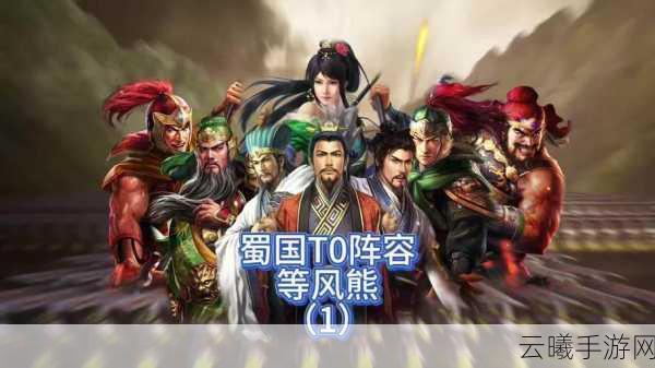 王者荣耀蜀国阵容真无敌？群雄混搭逆袭新风尚！