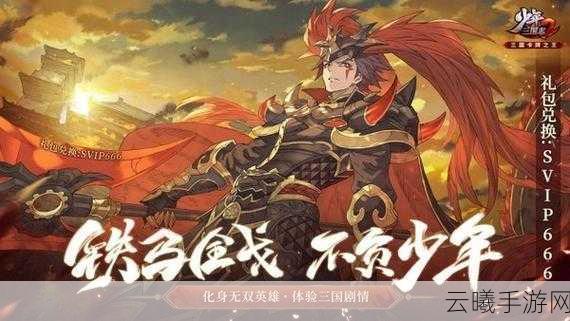 少年三国志2全新紫金神将震撼登场,揭秘神秘武将阵容与趣味玩法