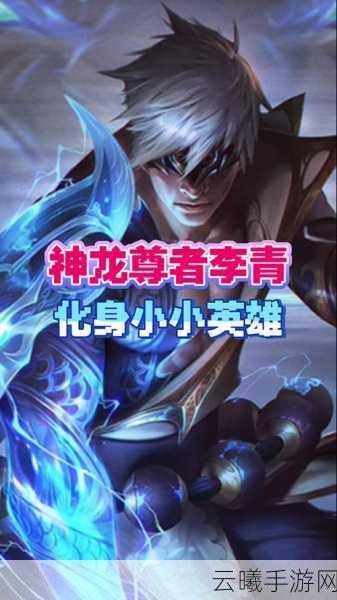 金铲铲之战全新英雄来袭，炫酷神龙尊者小小李青全面解析