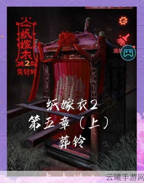 无间梦境，纸嫁衣第5部第二章详尽通关攻略与趣味玩法揭秘