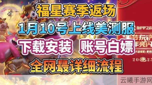云顶之弈金灯送福任务全攻略，解锁丰厚奖励的趣味之旅