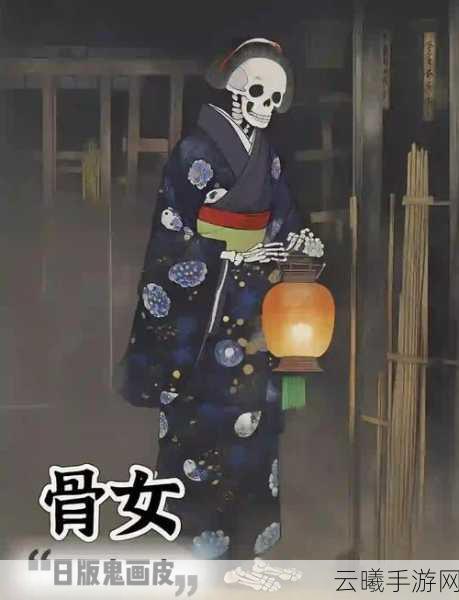 阴阳师骷髅加怨恨，揭秘骨女的神秘面纱与趣味玩法