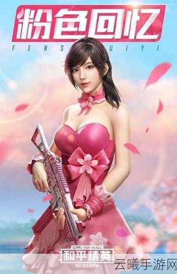 和平精英甜蜜告白套装获取全攻略，解锁粉色浪漫，尽享游戏乐趣