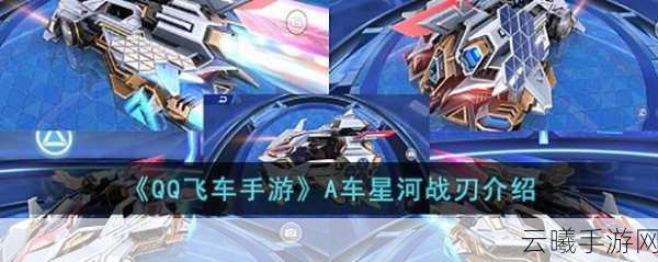 QQ飞车手游星河战刃免费领取攻略，解锁航天主题A车的炫酷之旅