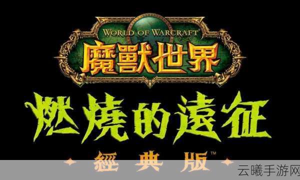 魔兽世界怀旧服燃烧的远征,能源舰通关全攻略与趣味玩法揭秘