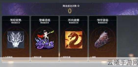 永劫无间降龙成就攻略，屠龙解锁条件与趣味玩法详解