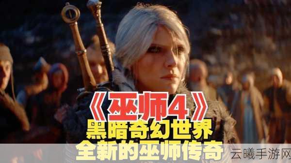 巫师手游革新巨献，大超变锤弟，第四季先导预告点燃战斗激情！