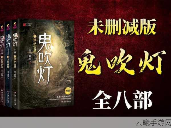 鬼吹灯终极揭秘，探索雮尘珠之谜的奇幻之旅