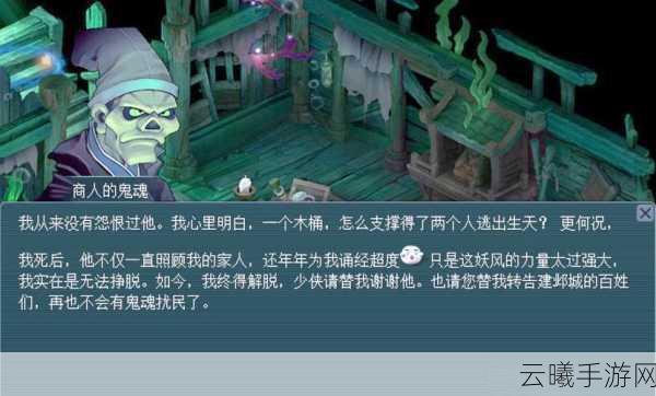 梦幻西游手游主线剧情揭秘，商人的鬼魂图文详解及趣味玩法探索