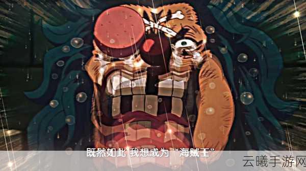 航海王热血航线,巴基四分五裂果实觉醒猜想与趣味玩法揭秘