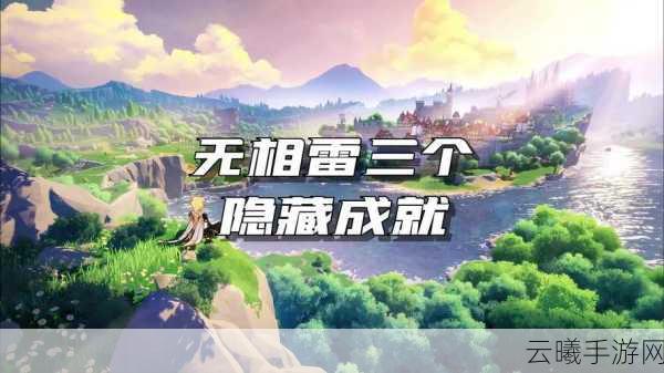 原神无相之雷成就获取攻略,深度解析与趣味玩法探索