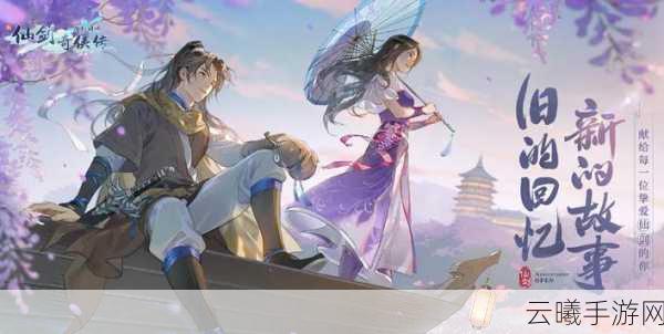 新仙剑奇侠传之挥剑问情书仙录浪漫仙侠新玩法全面揭秘