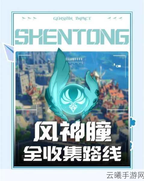 原神风神瞳全收集攻略,解锁自由之风的秘密,探索无限可能!