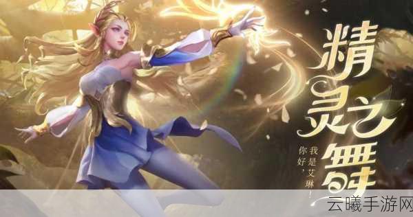王者荣耀艾琳重塑归来,何时返场引热议