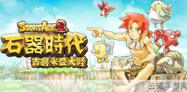 石器时代觉醒骑宠选择攻略，强力骑宠推荐及趣味玩法揭秘