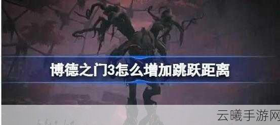 博德之门3闪电飞靴获取攻略及趣味玩法揭秘