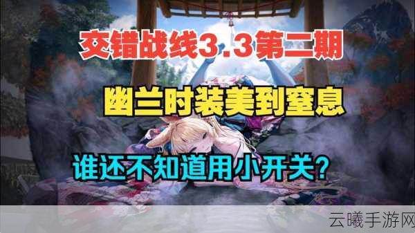 优选交错战线,高效幽兰芯片选择技巧与趣味玩法揭秘