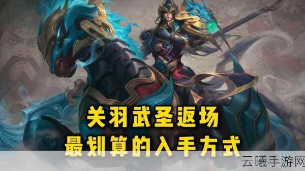王者荣耀关羽三款皮肤全面焕新，炫酷设计引爆峡谷热潮