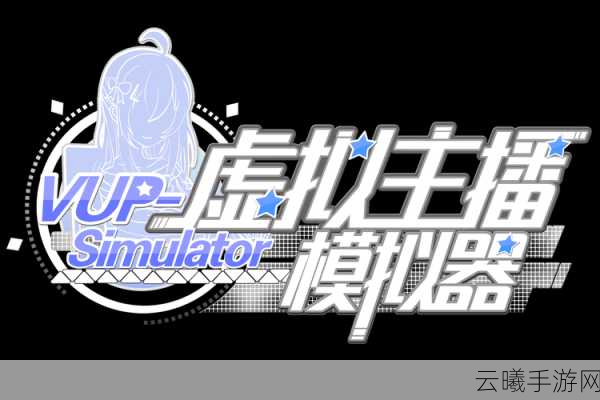主播生活模拟器限时免费领,开启你的网红之路!