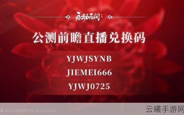 永劫无间手游公测兑换码大全及公测最新兑换码分享,还有趣味玩法揭秘!