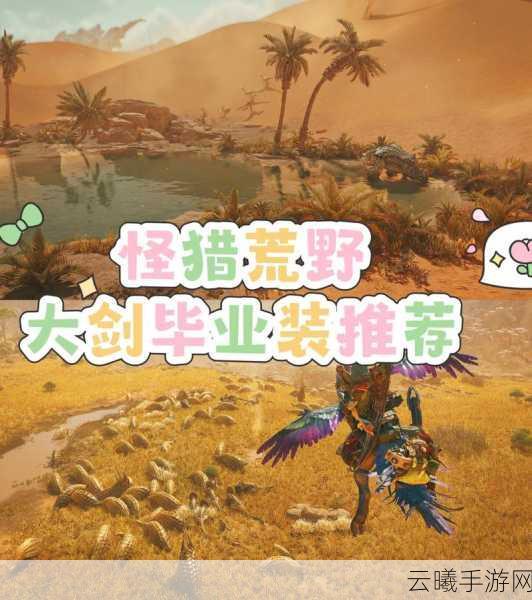 怪物猎人,世界手游资讯——上位大剑选择攻略与趣味玩法揭秘