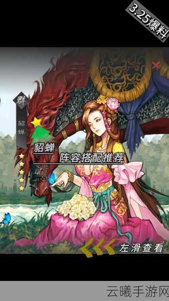 率土之滨貂蝉可用性及精彩配将搭配深度讲解