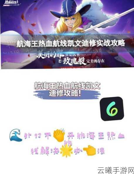 航海王燃烧意志凯文迪修加点深度解析与实战全攻略，解锁海域新霸主