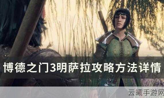 博德之门3卡拉克入队全攻略,解锁强力队友的趣味之旅
