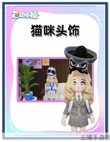 心动小镇,探索萌宠天堂,寻找神秘小猫咪的奇妙之旅