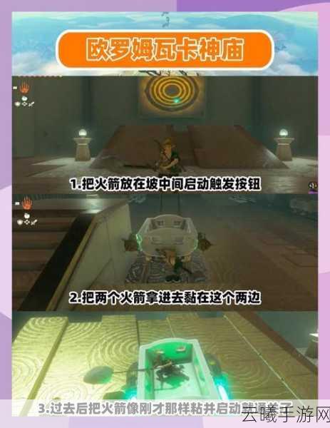 塞尔达传说王国之泪艾恩欧马神庙通关全攻略，解锁神秘宝藏的奇幻之旅