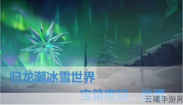归龙潮，冰雪神域宝箱位置全攻略，助你明确升级路线，解锁趣味新玩法！
