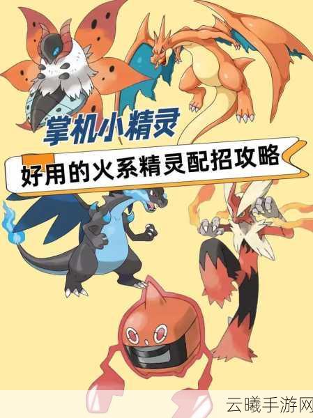 宝可梦大探险火系强者争霸，最强火系宝可梦培养全攻略