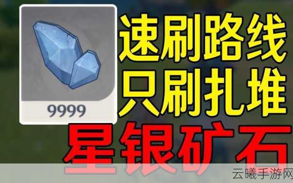 原神游戏中星银矿石刷新机制详解，刷新时间与高效获取攻略