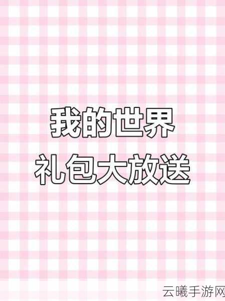 我的世界礼包兑换码大放送，解锁你的无限创意之旅与奇妙冒险