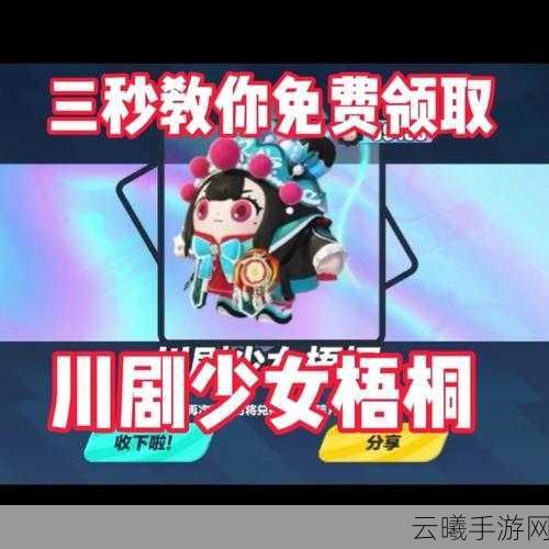 蛋仔派对川剧少女梧桐获取攻略及趣味玩法介绍