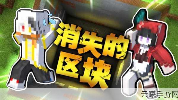 我的世界玩家离开后，区块加载的秘密与趣味玩法揭秘