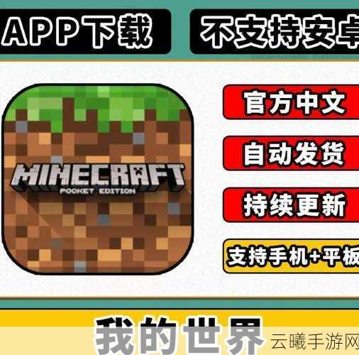 我的世界中国版手机版安卓APK，探索无限创意的沙盒冒险之旅